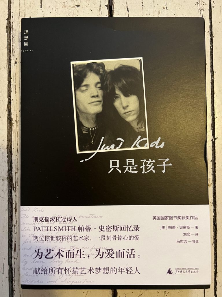 Patti Smith's Buch "JUST KIDS" Vorderseite der chinesischen Ausgabe (chinesisch_vereinfacht) (1)