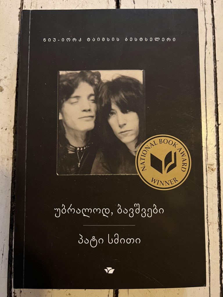 Patti Smith Buch Just Kids, Buchdeckel Vorderseite der georgischen Ausgabe