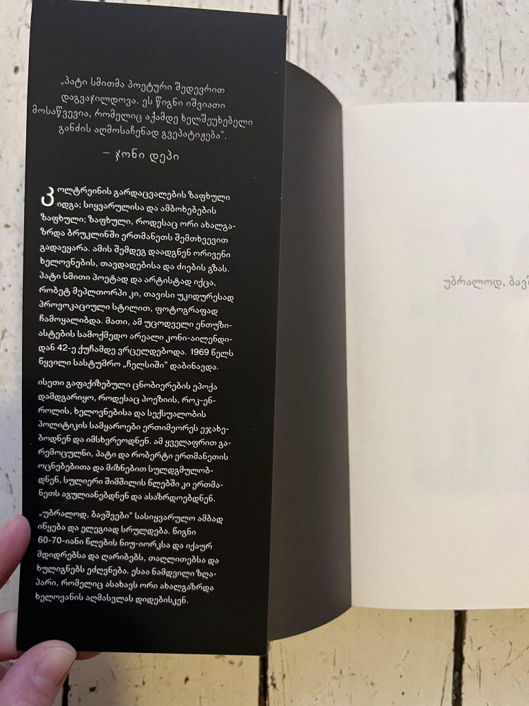 Patti Smith Buch Just Kids, französische Klappe der georgischen Ausgabe