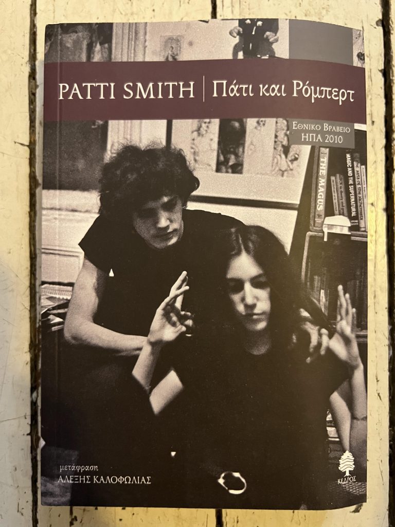 Patti Smith Buch Just Kids, Buchdeckel Vorderseite der griechischen Ausgabe