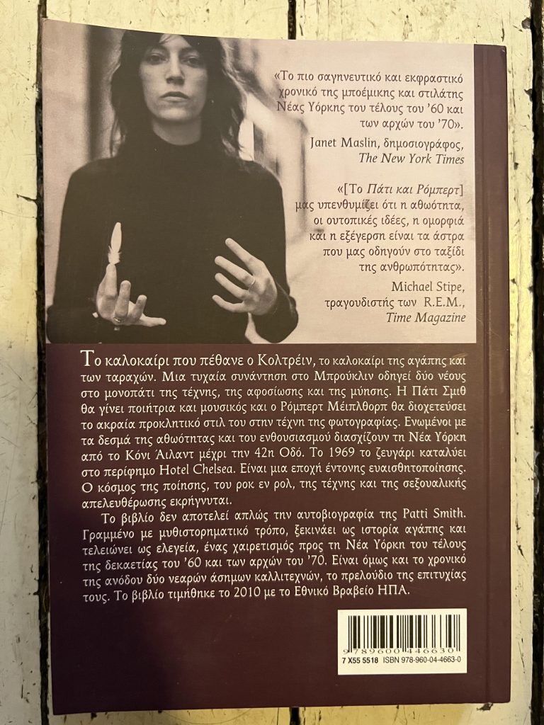 Patti Smith Buch Just Kids, Buchdeckel Rückseite der griechischen Ausgabe