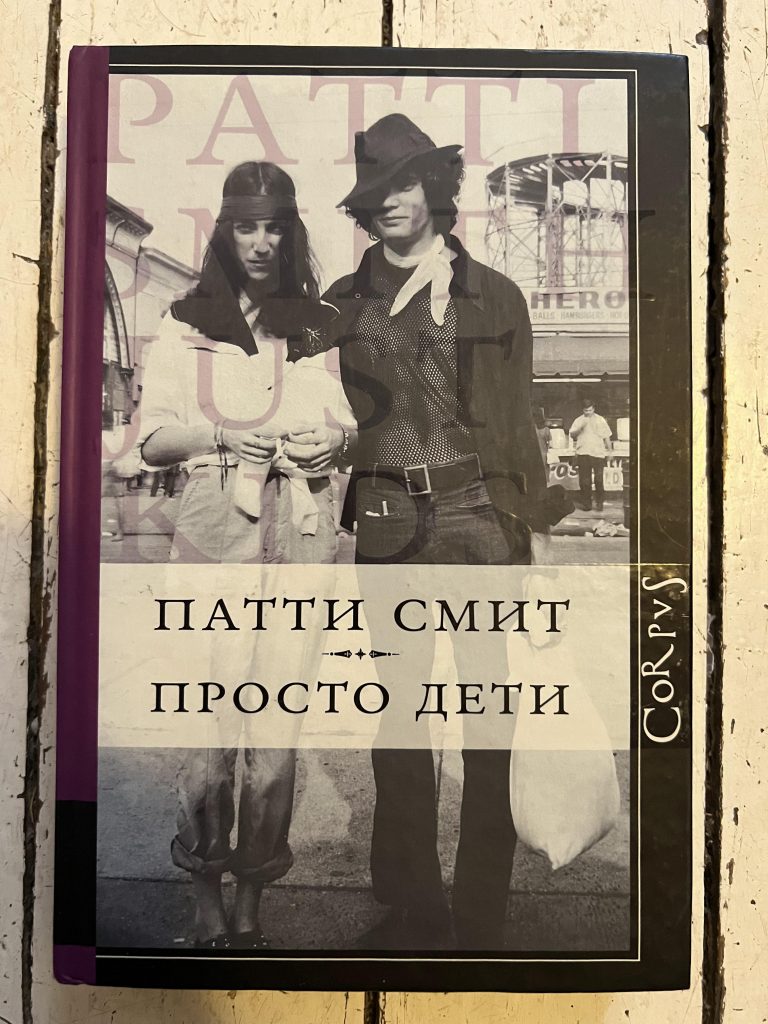 Patti Smith Buch Just Kids, Buchdeckel Vorderseite der russischen Ausgabe
